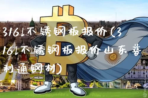 316l不锈钢板报价(316l不锈钢板报价山东普利通钢材)_https://www.qgjzrcxxzxpt.com_广期所_第1张