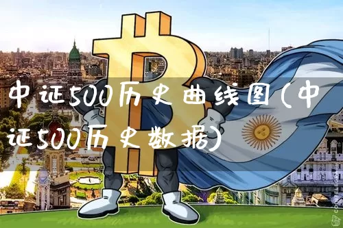 中证500历史曲线图(中证500历史数据)_https://www.qgjzrcxxzxpt.com_广期所_第1张