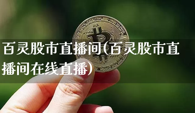 百灵股市直播间(百灵股市直播间在线直播)_https://www.qgjzrcxxzxpt.com_上期所_第1张