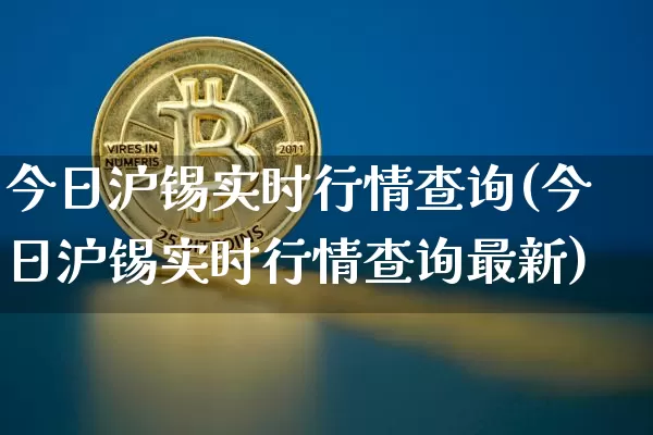 今日沪锡实时行情查询(今日沪锡实时行情查询最新)_https://www.qgjzrcxxzxpt.com_郑商所_第1张
