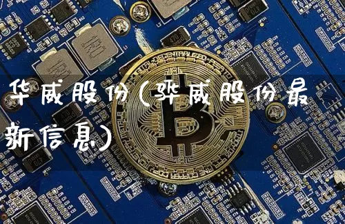 华威股份(骅威股份最新信息)_https://www.qgjzrcxxzxpt.com_上期能源_第1张