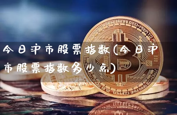 今日沪市股票指数(今日沪市股票指数多少点)_https://www.qgjzrcxxzxpt.com_上期能源_第1张