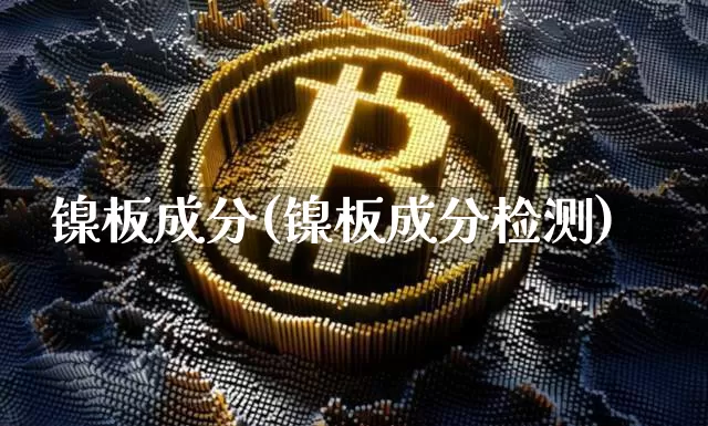 镍板成分(镍板成分检测)_上期所_第1张_财经网 镍板成分(镍板成分检测)_https://www.qgjzrcxxzxpt.com_上期所_第1张