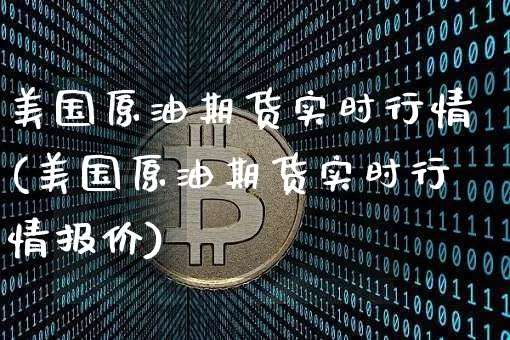 美国原油期货实时行情(美国原油期货实时行情报价)_https://www.qgjzrcxxzxpt.com_广期所_第1张