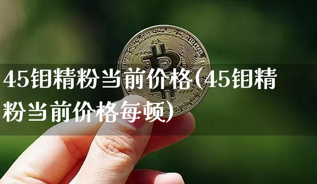 45钼精粉当前价格(45钼精粉当前价格每顿)_https://www.qgjzrcxxzxpt.com_郑商所_第1张
