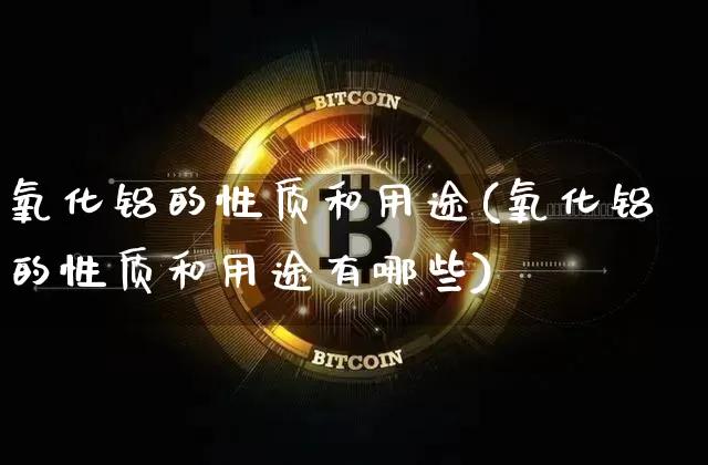 氧化铝的性质和用途(氧化铝的性质和用途有哪些)_https://www.qgjzrcxxzxpt.com_郑商所_第1张