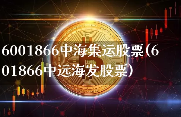 6001866中海集运股票(601866中远海发股票)_https://www.qgjzrcxxzxpt.com_中金所_第1张