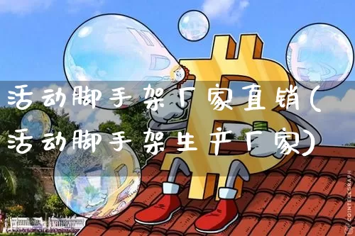 活动脚手架厂家直销(活动脚手架生产厂家)_https://www.qgjzrcxxzxpt.com_上期能源_第1张
