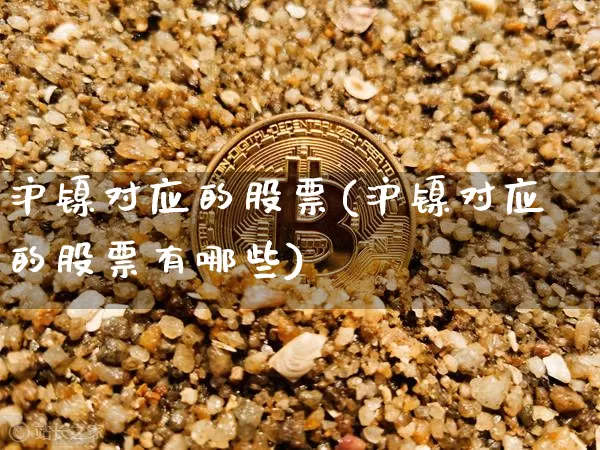 沪镍对应的股票(沪镍对应的股票有哪些)_https://www.qgjzrcxxzxpt.com_郑商所_第1张