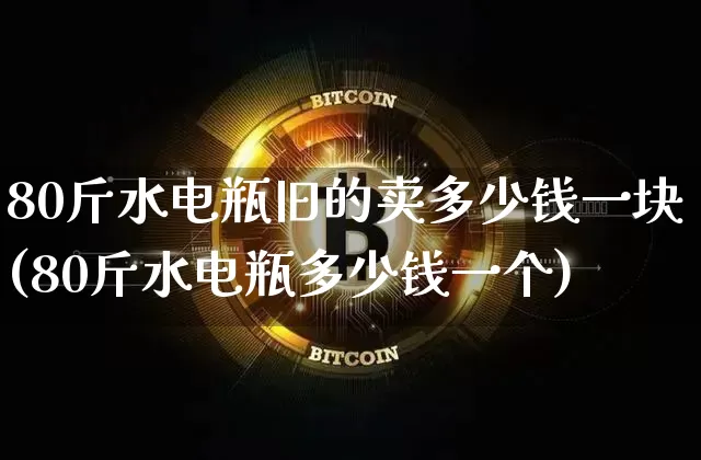 80斤水电瓶旧的卖多少钱一块(80斤水电瓶多少钱一个)_https://www.qgjzrcxxzxpt.com_广期所_第1张
