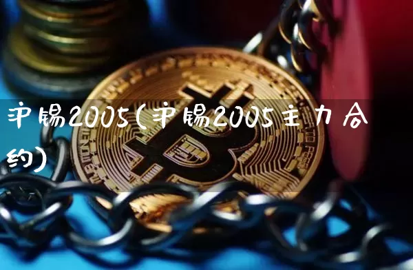 沪锡2005(沪锡2005主力合约)_https://www.qgjzrcxxzxpt.com_郑商所_第1张