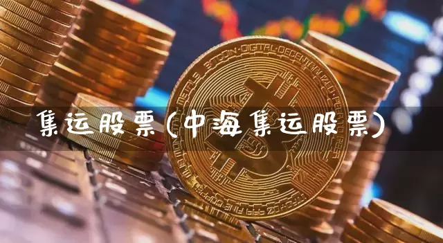 集运股票(中海集运股票)_https://www.qgjzrcxxzxpt.com_中金所_第1张