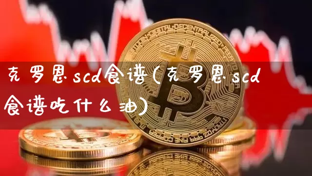 克罗恩scd食谱(克罗恩scd食谱吃什么油)_https://www.qgjzrcxxzxpt.com_郑商所_第1张