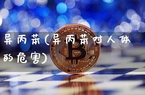 异丙苯(异丙苯对人体的危害)_https://www.qgjzrcxxzxpt.com_广期所_第1张