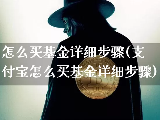 怎么买基金详细步骤(支付宝怎么买基金详细步骤)_https://www.qgjzrcxxzxpt.com_上期能源_第1张