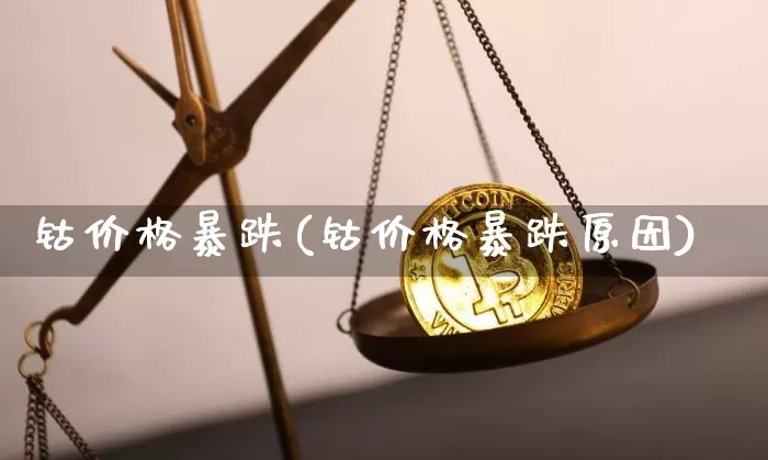 钴价格暴跌(钴价格暴跌原因)_https://www.qgjzrcxxzxpt.com_上期能源_第1张