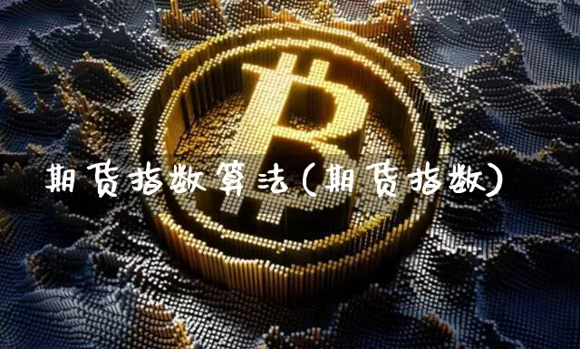 期货指数算法(期货指数)_https://www.qgjzrcxxzxpt.com_大商所_第1张
