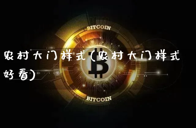 农村大门样式(农村大门样式好看)_https://www.qgjzrcxxzxpt.com_广期所_第1张