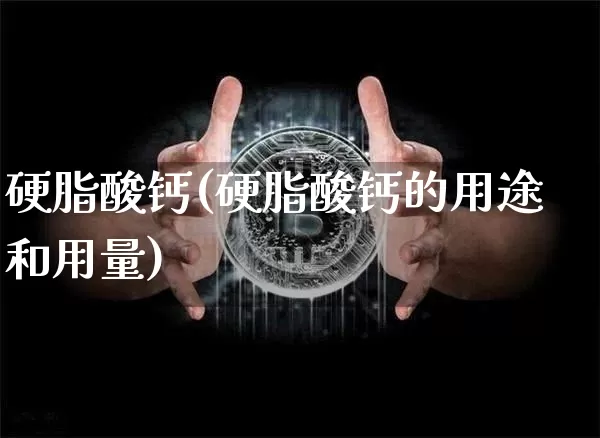 硬脂酸钙(硬脂酸钙的用途和用量)_https://www.qgjzrcxxzxpt.com_上期能源_第1张