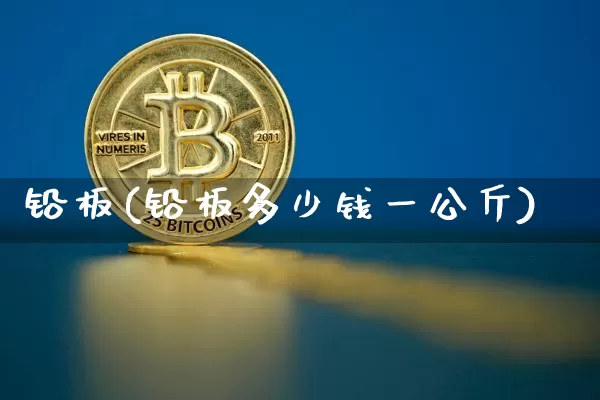 铅板(铅板多少钱一公斤)_https://www.qgjzrcxxzxpt.com_中金所_第1张