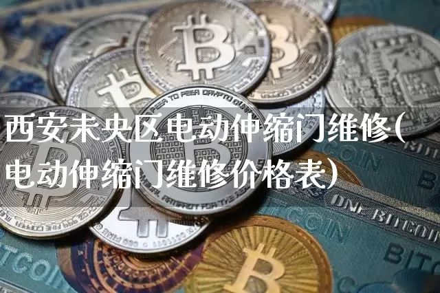 西安未央区电动伸缩门维修(电动伸缩门维修价格表)_https://www.qgjzrcxxzxpt.com_上期所_第1张