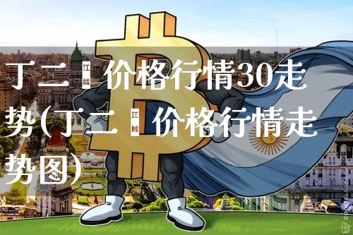 丁二烯价格行情30走势(丁二烯价格行情走势图)_https://www.qgjzrcxxzxpt.com_大商所_第1张
