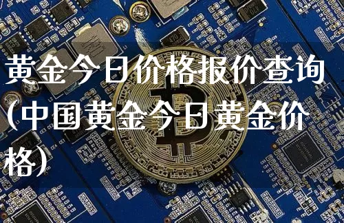 黄金今日价格报价查询(中国黄金今日黄金价格)_https://www.qgjzrcxxzxpt.com_大商所_第1张
