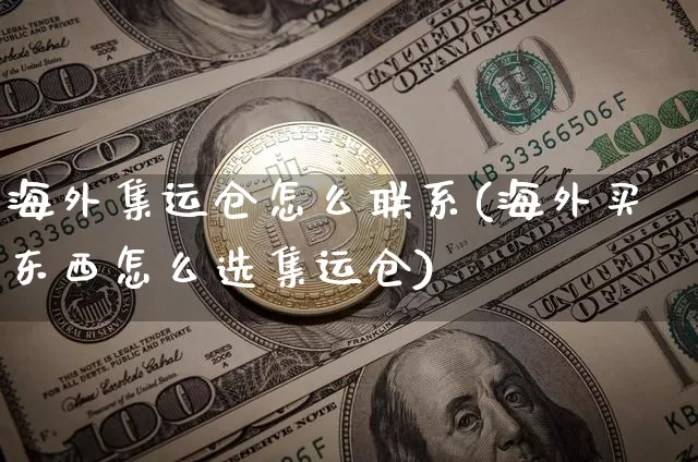 海外集运仓怎么联系(海外买东西怎么选集运仓)_https://www.qgjzrcxxzxpt.com_中金所_第1张