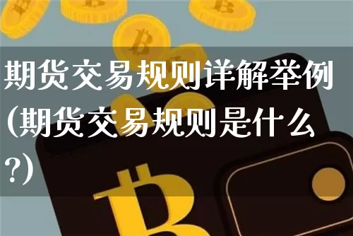 期货交易规则详解举例(期货交易规则是什么?)_https://www.qgjzrcxxzxpt.com_郑商所_第1张