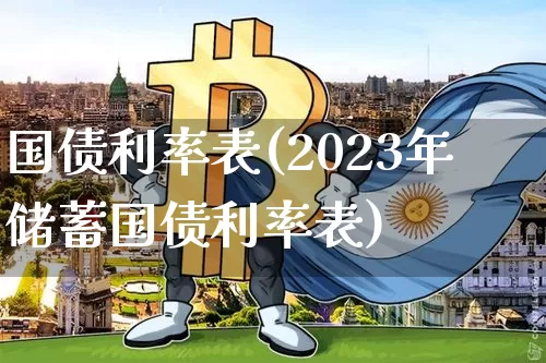 国债利率表(2023年储蓄国债利率表)_https://www.qgjzrcxxzxpt.com_中金所_第1张