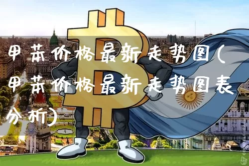 甲苯价格最新走势图(甲苯价格最新走势图表分析)_https://www.qgjzrcxxzxpt.com_郑商所_第1张