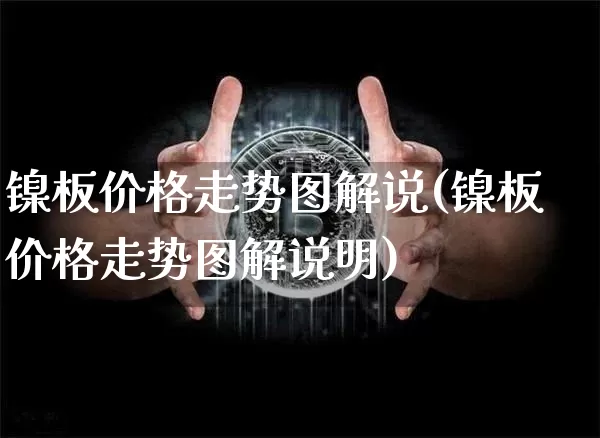 镍板价格走势图解说(镍板价格走势图解说明)_https://www.qgjzrcxxzxpt.com_大商所_第1张