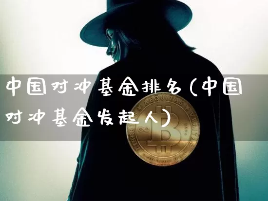 中国对冲基金排名(中国对冲基金发起人)_https://www.qgjzrcxxzxpt.com_上期能源_第1张