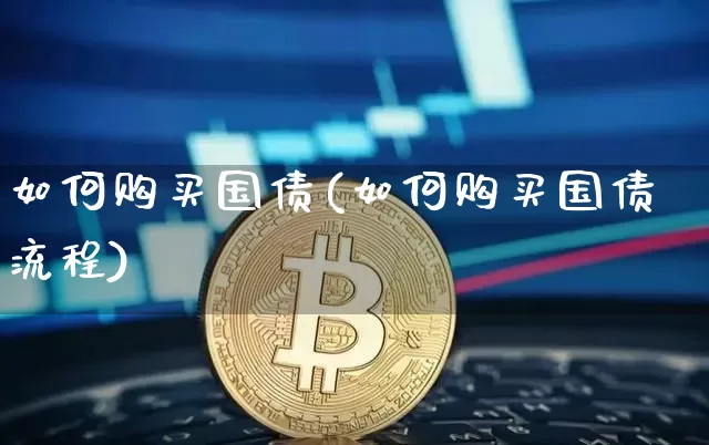 如何购买国债(如何购买国债流程)_https://www.qgjzrcxxzxpt.com_郑商所_第1张