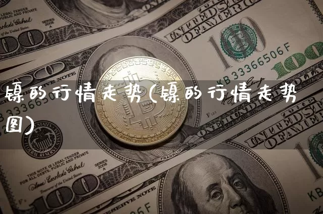 镍的行情走势(镍的行情走势图)_https://www.qgjzrcxxzxpt.com_广期所_第1张