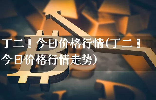 丁二烯今日价格行情(丁二烯今日价格行情走势)_https://www.qgjzrcxxzxpt.com_郑商所_第1张