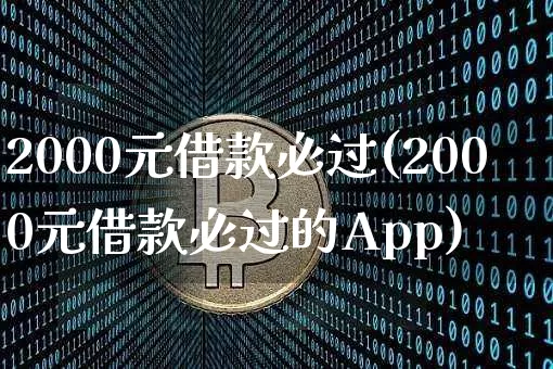 2000元借款必过(2000元借款必过的App)_https://www.qgjzrcxxzxpt.com_广期所_第1张