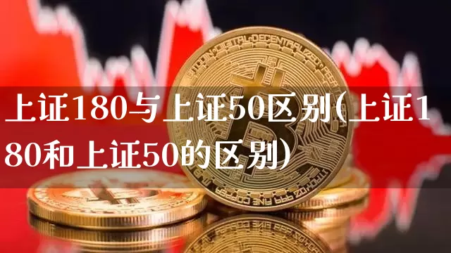 上证180与上证50区别(上证180和上证50的区别)_https://www.qgjzrcxxzxpt.com_郑商所_第1张