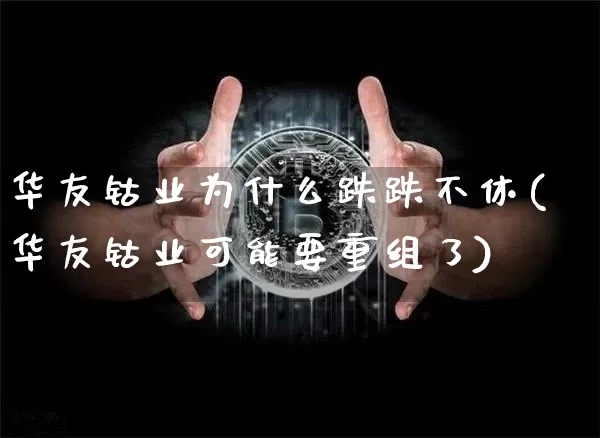 华友钴业为什么跌跌不休(华友钴业可能要重组了)_https://www.qgjzrcxxzxpt.com_中金所_第1张