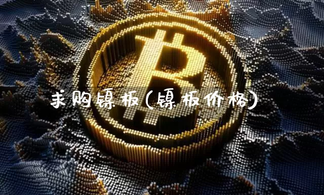 求购镍板(镍板价格)_https://www.qgjzrcxxzxpt.com_广期所_第1张
