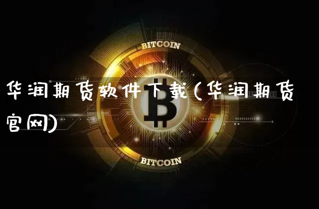 华润期货软件下载(华润期货官网)_https://www.qgjzrcxxzxpt.com_大商所_第1张