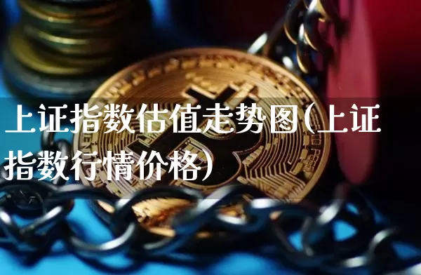 上证指数估值走势图(上证指数行情价格)_https://www.qgjzrcxxzxpt.com_大商所_第1张