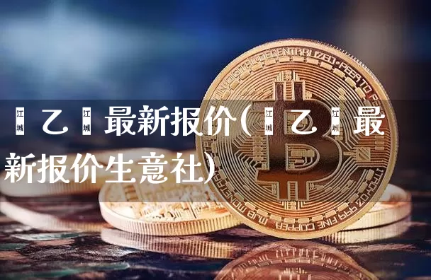 苯乙烯最新报价(苯乙烯最新报价生意社)_https://www.qgjzrcxxzxpt.com_广期所_第1张