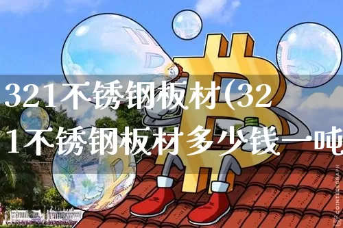 321不锈钢板材(321不锈钢板材多少钱一吨)_https://www.qgjzrcxxzxpt.com_大商所_第1张