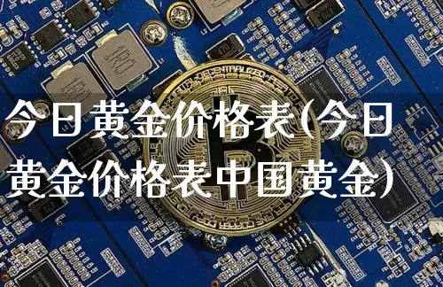 今日黄金价格表(今日黄金价格表中国黄金)_https://www.qgjzrcxxzxpt.com_上期所_第1张