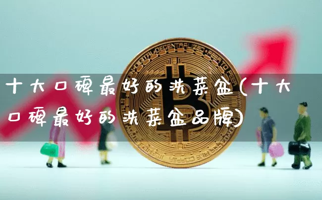 十大口碑最好的洗菜盆(十大口碑最好的洗菜盆品牌)_https://www.qgjzrcxxzxpt.com_大商所_第1张
