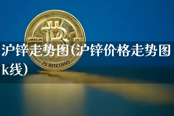 沪锌走势图(沪锌价格走势图k线)_https://www.qgjzrcxxzxpt.com_广期所_第1张