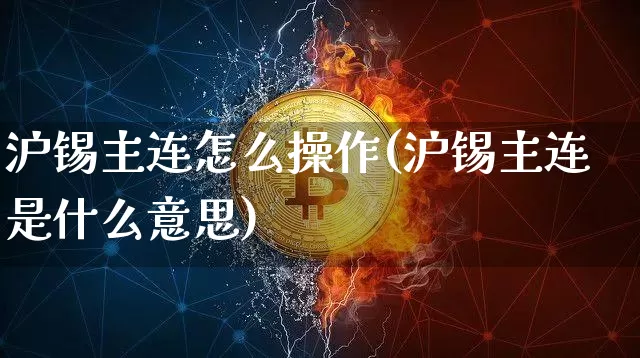 沪锡主连怎么操作(沪锡主连是什么意思)_https://www.qgjzrcxxzxpt.com_广期所_第1张