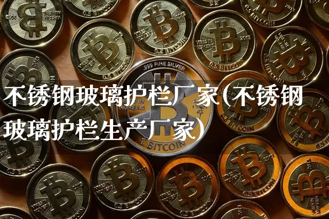 不锈钢玻璃护栏厂家(不锈钢玻璃护栏生产厂家)_https://www.qgjzrcxxzxpt.com_郑商所_第1张
