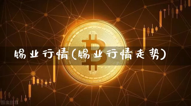 锡业行情(锡业行情走势)_https://www.qgjzrcxxzxpt.com_上期所_第1张